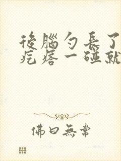 后脑勺长了一个疙瘩一碰就疼