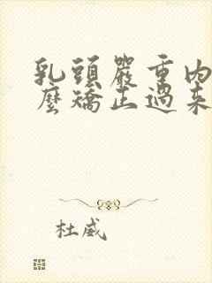 乳头严重内陷怎么矫正过来