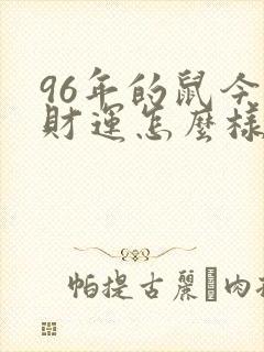 96年的鼠今年财运怎么样