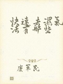 快速去湿气的方法有哪些