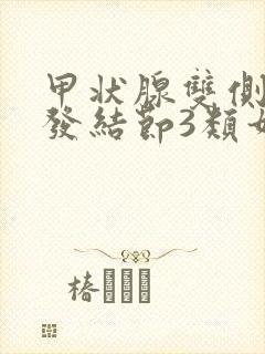 甲状腺双侧叶多发结节3类如何治疗