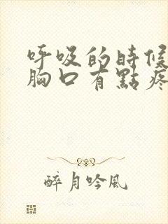 呼吸的时候左边胸口有点疼,怎么回事?