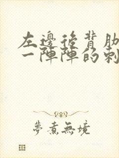 左边后背肋骨下一阵阵的刺痛封面