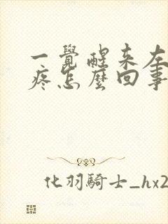 一觉醒来左边头疼怎么回事封面