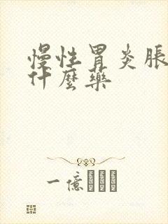 慢性胃炎胀气吃什么药封面