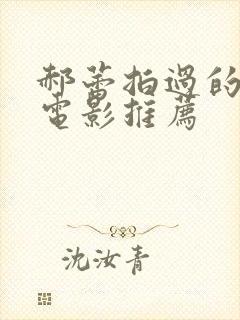 郝蕾拍过的三部电影推荐