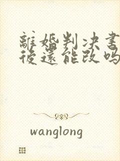 离婚判决书判离后还能改吗封面