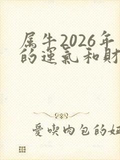 属牛2026年的运气和财运怎么样