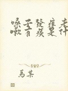 嗓子发痒老想咳嗽有痰是什么原因