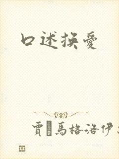 口述换爱