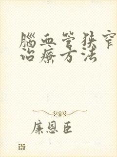 脑血管狭窄最好治疗方法