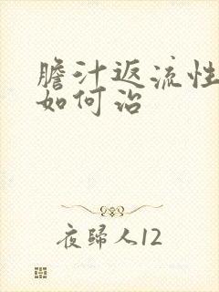 胆汁返流性胃炎如何治