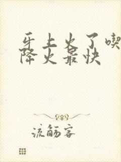 牙上火了吃什么降火最快