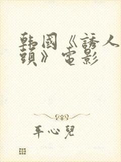 韩国《诱人的奶头》电影封面