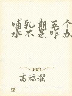 哺乳期五个月奶水不足咋办封面