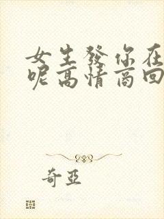 女生发你在干嘛呢高情商回复