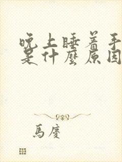 晚上睡着手麻醒是什么原因封面