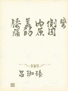 膝盖内侧弯曲疼痛的原因