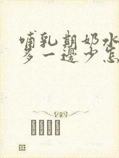 哺乳期奶水一边多一边少怎么办