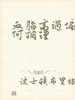 血脂高过偏高如何调理