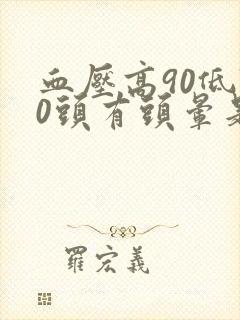 血压高90低70头有头晕是怎么了