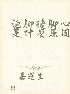 泡脚后脚心出汗是什么原因