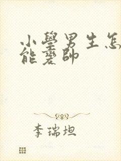 小学男生怎么才能变帅