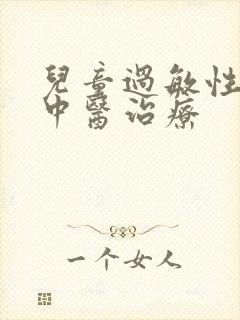 儿童过敏性咳嗽中医治疗封面