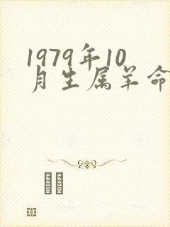1979年10月生属羊命运