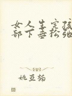 女人生完孩子胸部下垂松弛怎么恢复