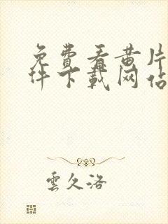 免费看黄片的软件下载网站