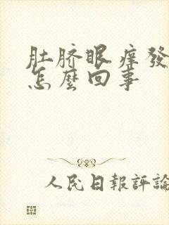 肚脐眼痒发臭是怎么回事