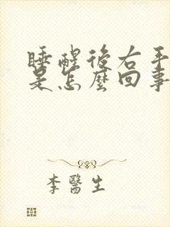 睡醒后右手发麻是怎么回事