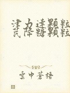 津力达颗粒和参芪降糖颗粒能一起吃吗