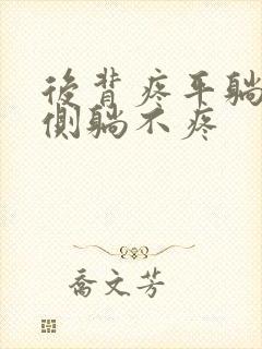 后背疼平躺疼,侧躺不疼