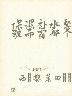 保湿补水紧致抗皱面霜哪个牌子好