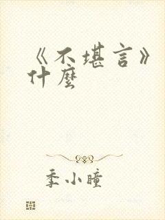 《不堪言》讲的什么