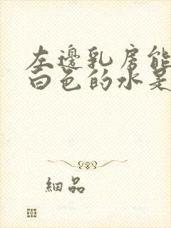 左边乳房能挤出白色的水是什么原因封面