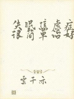 失眠焦虑症其实很简单治好