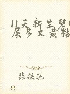 11天新生儿眼屎多又黄粘稠