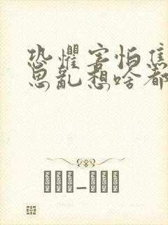 恐惧害怕焦虑胡思乱想啥都往坏处想