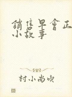 销售早会正能量小故事封面