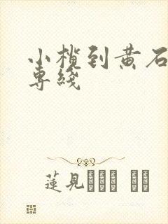 小榄到黄石物流专线