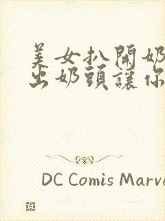 美女扒开奶罩露出奶头让你摸封面