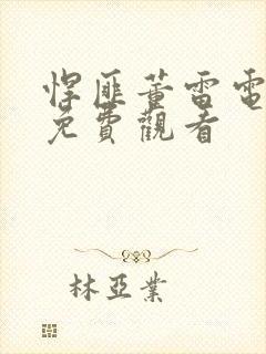 悍匪董雷电视剧免费观看