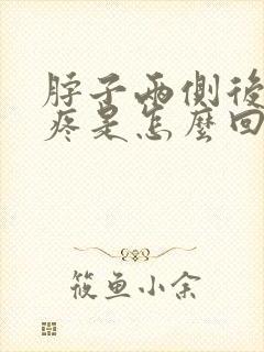 脖子两侧后脑勺疼是怎么回事