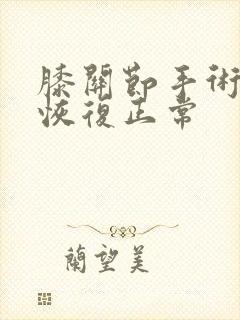 膝关节手术多久恢复正常