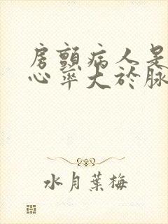 房颤病人是不是心率大于脉搏