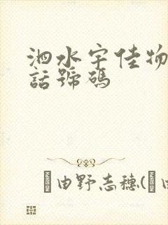 泗水宇佳物流电话号码封面