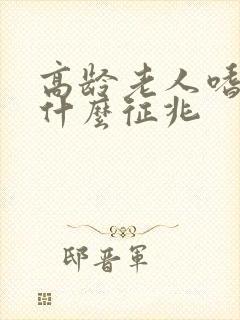 高龄老人嗜睡是什么征兆封面